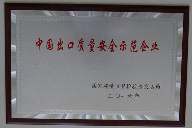 AG真人集团获国家质量监视检疫磨练总局授予的“中国出口质量清静树模企业”声誉称呼